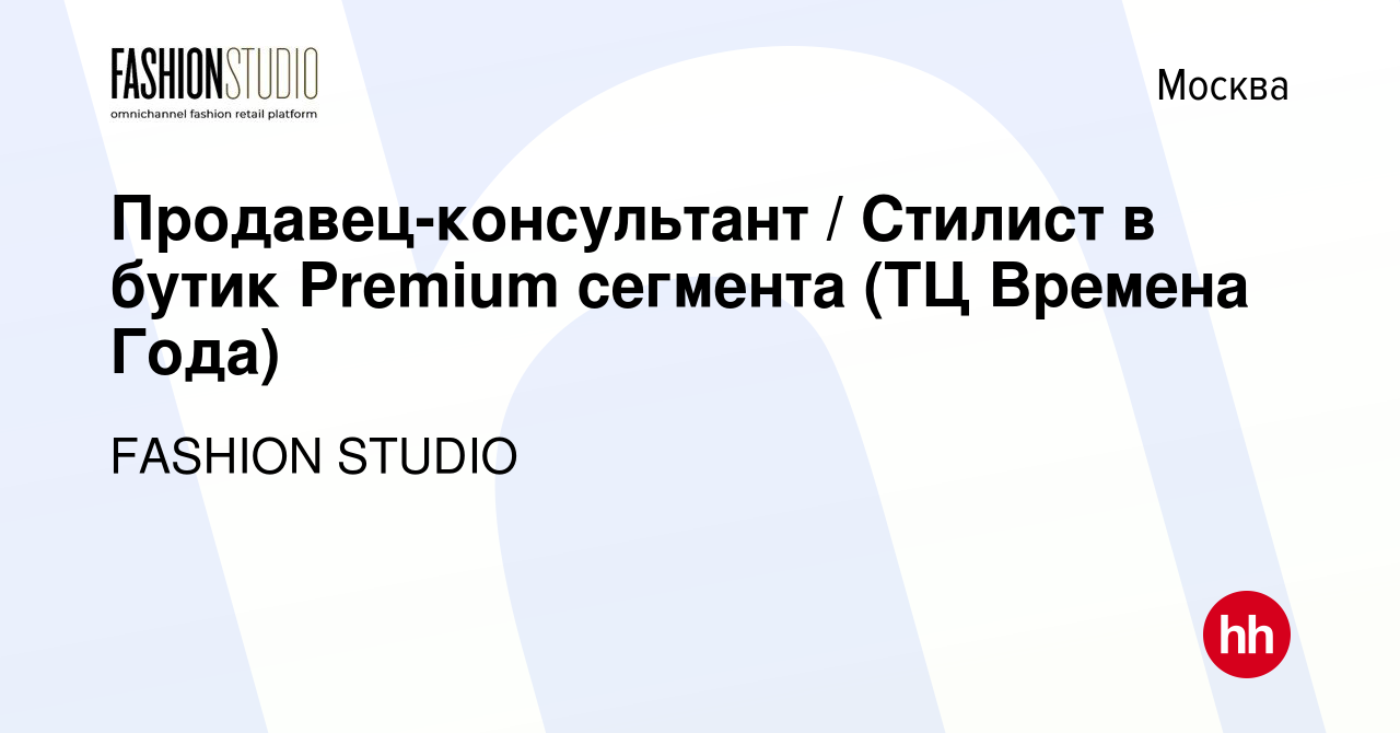 Вакансия Продавец-консультант / Стилист в бутик Premium сегмента (ТЦ  Времена Года) в Москве, работа в компании FASHION STUDIO (вакансия в архиве  c 15 июля 2023)