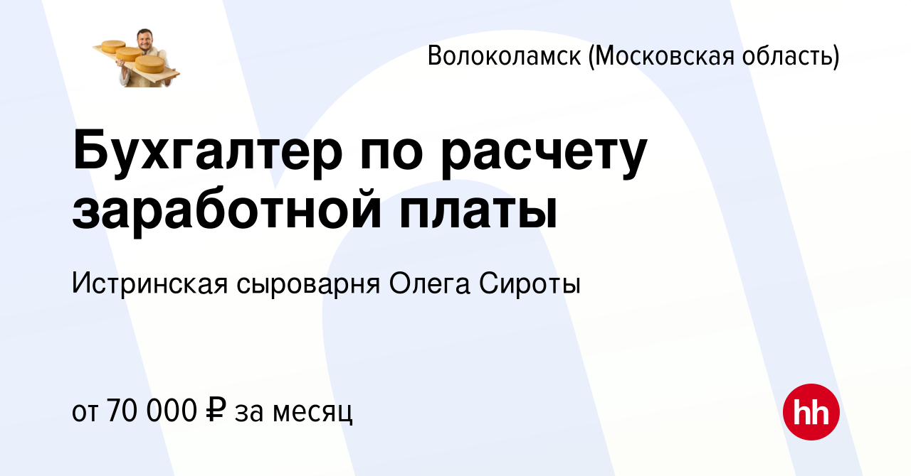 Вакансия Бухгалтер по расчету заработной платы в Волоколамске, работа в  компании Истринская сыроварня Олега Сироты (вакансия в архиве c 23 марта  2023)