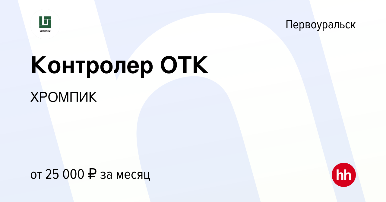 Вакансия Контролер ОТК в Первоуральске, работа в компании ХРОМПИК (вакансия  в архиве c 5 мая 2023)