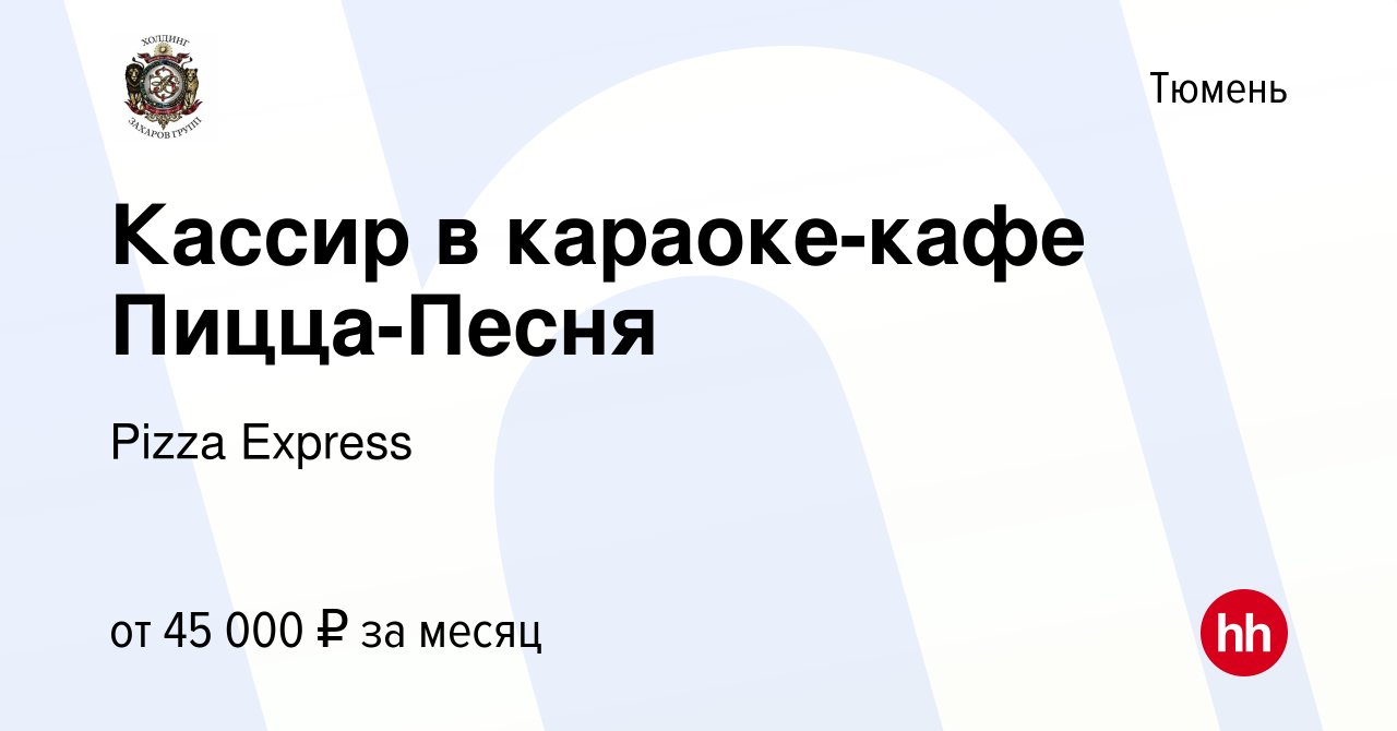 Вакансия Кассир в караоке-кафе Пицца-Песня в Тюмени, работа в компании Pizza  Express (вакансия в архиве c 11 мая 2023)