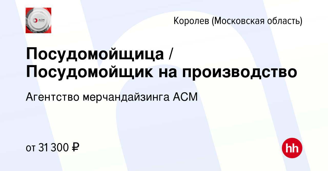 Вакансия Посудомойщица / Посудомойщик на производство в Королеве, работа в  компании Агентство мерчандайзинга АСМ (вакансия в архиве c 15 апреля 2023)