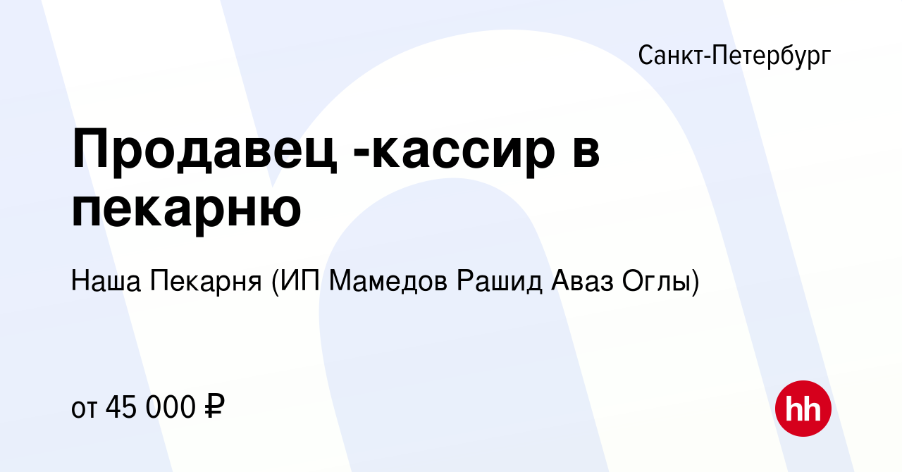 Вакансия Продавец -кассир в пекарню в Санкт-Петербурге, работа в компании Наша  Пекарня (ИП Мамедов Рашид Аваз Оглы) (вакансия в архиве c 15 апреля 2023)