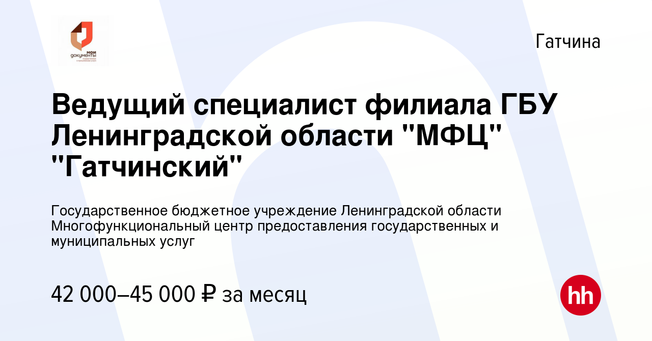 Вакансия Ведущий специалист филиала ГБУ Ленинградской области 