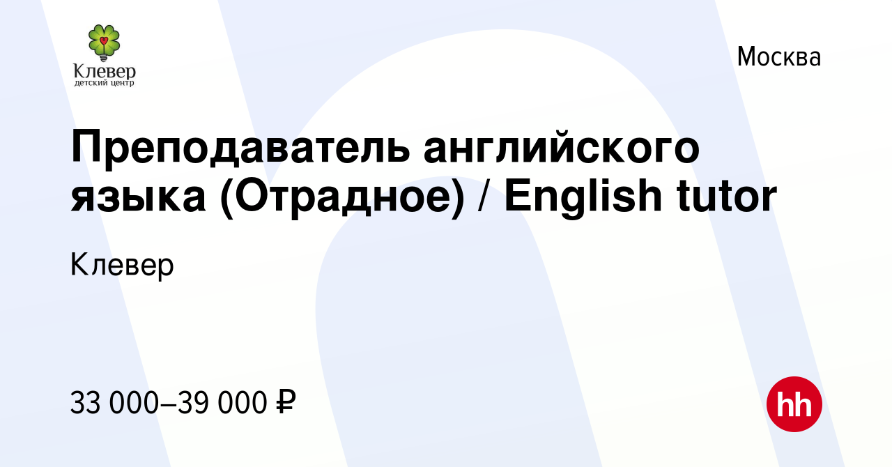 Вакансия Преподаватель английского языка (Отрадное) / English tutor в  Москве, работа в компании Клевер (вакансия в архиве c 5 апреля 2023)