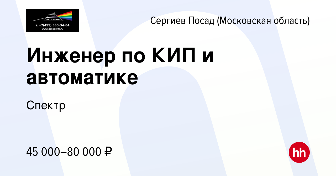 Вакансия Инженер по КИП и автоматике в Сергиев Посаде, работа в компании  Спектр (вакансия в архиве c 15 апреля 2023)