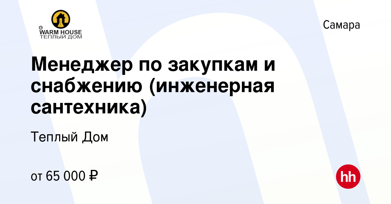 Вакансия Менеджер по закупкам и снабжению (инженерная сантехника) в Самаре,  работа в компании Теплый Дом (вакансия в архиве c 15 апреля 2023)