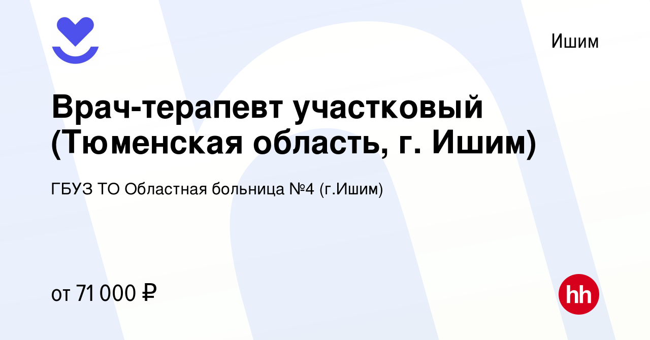 Вакансия Врач-терапевт участковый (Тюменская область, г. Ишим) в Ишиме,  работа в компании ГБУЗ ТО Областная больница №4 (г.Ишим) (вакансия в архиве  c 15 апреля 2023)