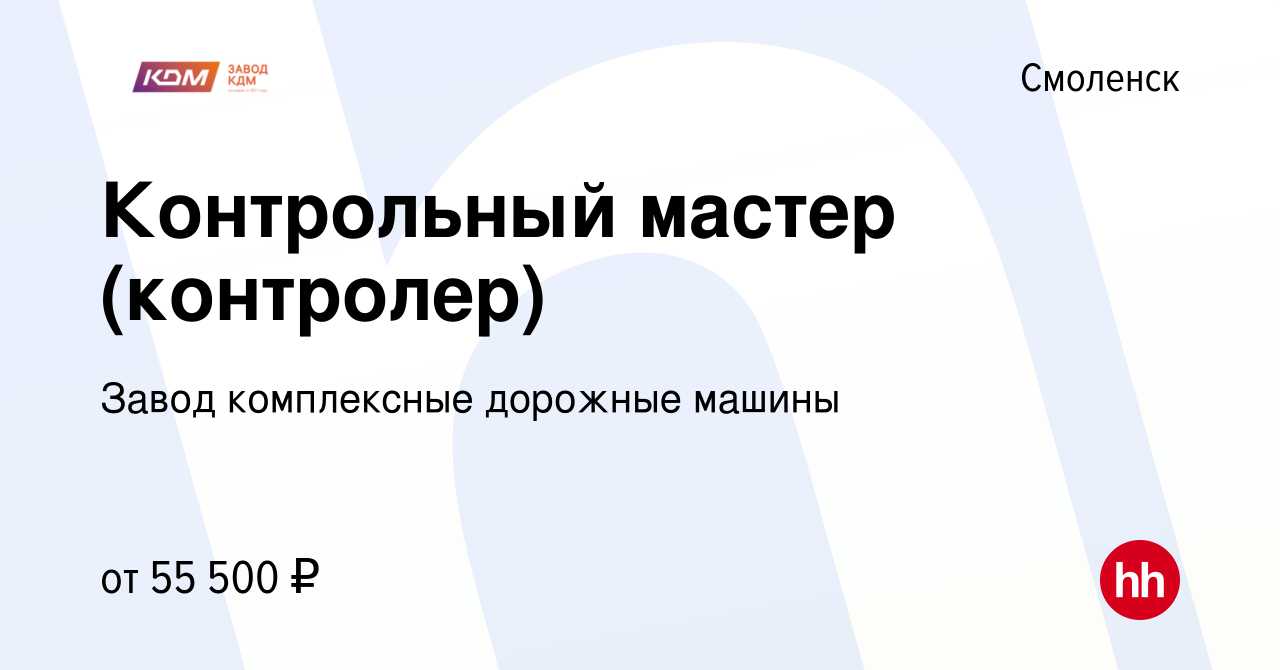 Вакансия Контрольный мастер (контролер) в Смоленске, работа в компании Завод  комплексные дорожные машины (вакансия в архиве c 14 июня 2023)