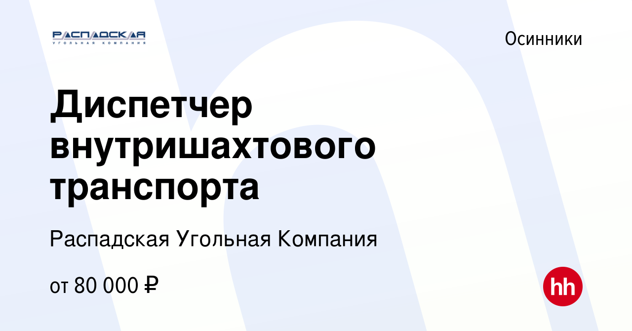 Вакансия Диспетчер внутришахтового транспорта в Осинниках, работа в  компании Распадская Угольная Компания (вакансия в архиве c 12 мая 2023)