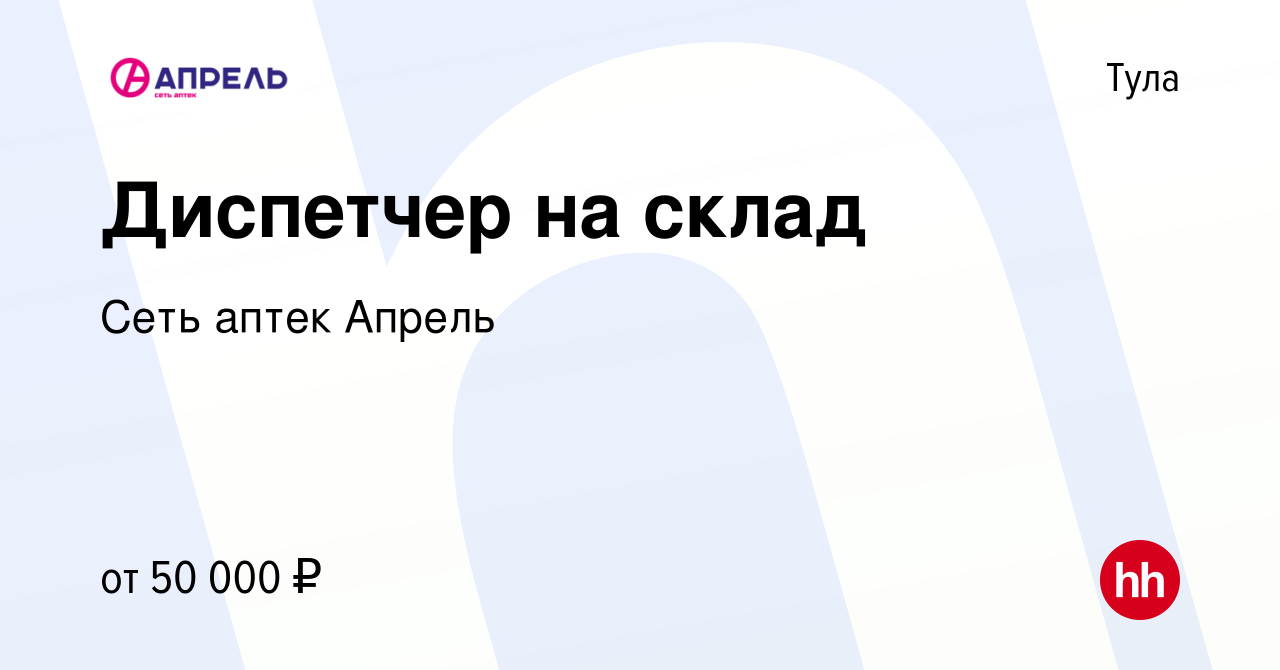 Вакансия Диспетчер на склад в Туле, работа в компании Сеть аптек Апрель  (вакансия в архиве c 30 марта 2023)