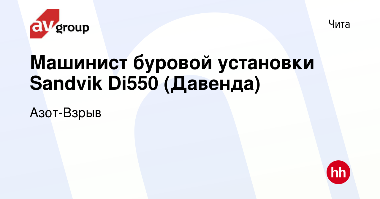 Вакансия Машинист буровой установки Sandvik Di550 (Давенда) в Чите, работа  в компании Азот-Взрыв (вакансия в архиве c 15 мая 2023)