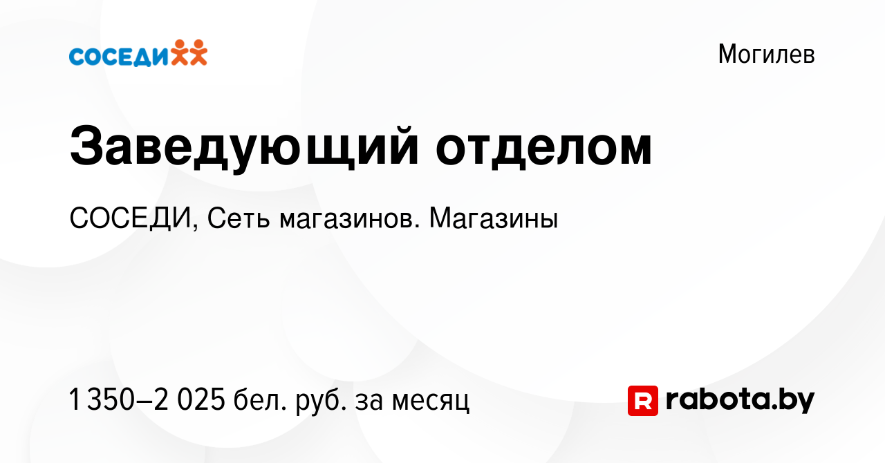 Вакансия Заведующий отделом в Могилеве, работа в компании СОСЕДИ, Сеть  магазинов