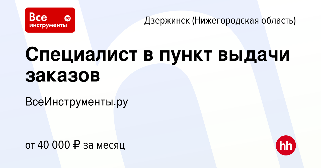 Вакансия Специалист в пункт выдачи заказов в Дзержинске, работа в компании  ВсеИнструменты.ру (вакансия в архиве c 26 апреля 2023)