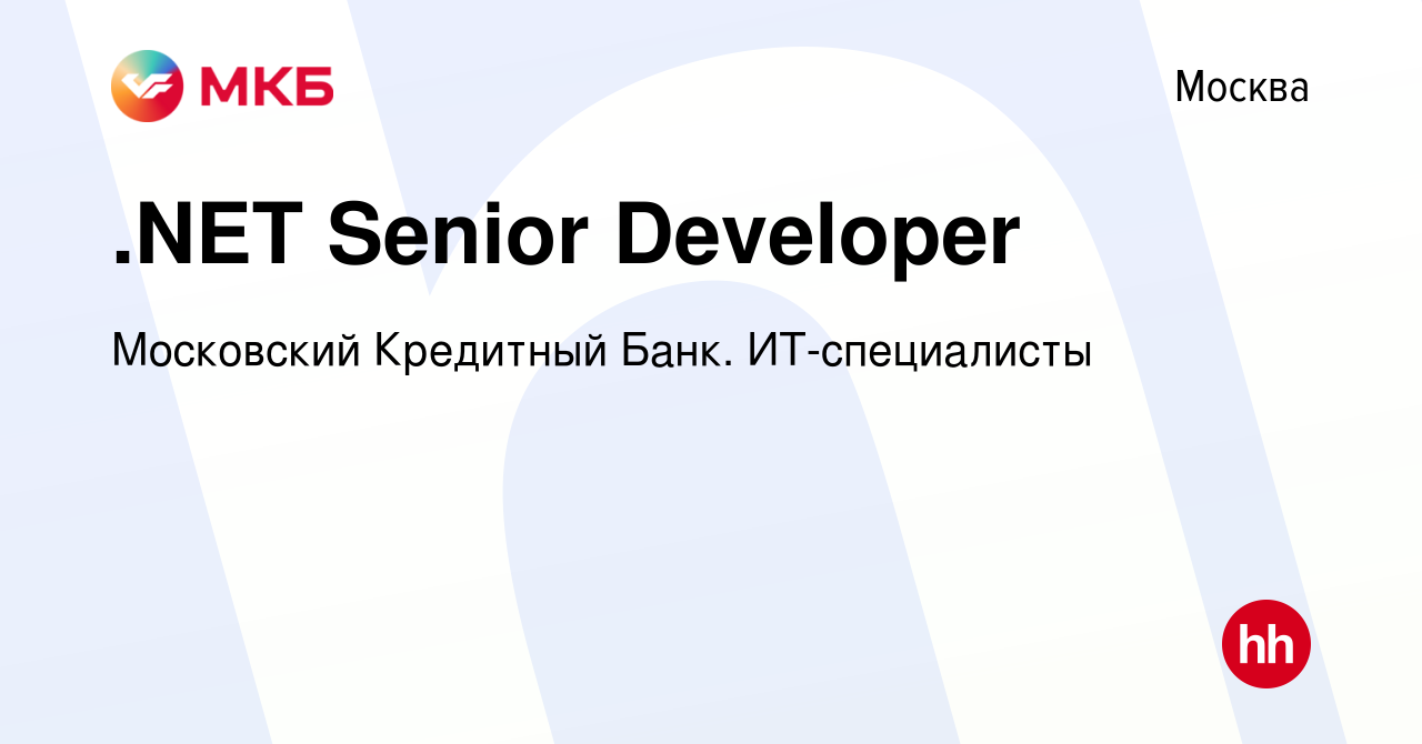 Вакансия .NET Senior Developer в Москве, работа в компании Московский  Кредитный Банк. ИТ-специалисты (вакансия в архиве c 16 августа 2023)