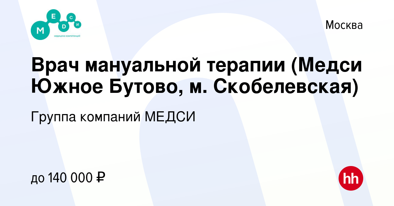 Вакансия Врач мануальной терапии (Медси Южное Бутово, м. Скобелевская) в  Москве, работа в компании Группа компаний МЕДСИ (вакансия в архиве c 20  июля 2023)