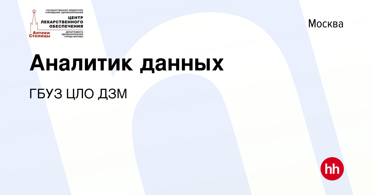 Вакансия Аналитик данных в Москве, работа в компании ГБУЗ ЦЛО ДЗМ