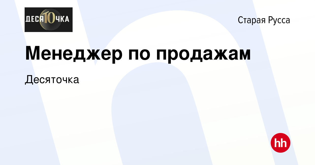 Вакансия Менеджер по продажам в Старой Руссе, работа в компании Десяточка  (вакансия в архиве c 15 апреля 2023)