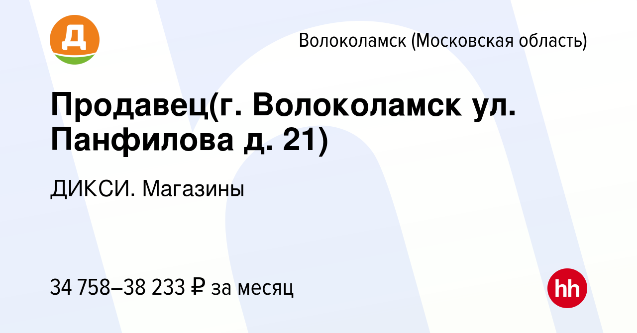 Вакансия Продавец(г. Волоколамск ул. Панфилова д. 21) в Волоколамске, работа  в компании ДИКСИ. Магазины (вакансия в архиве c 2 апреля 2024)