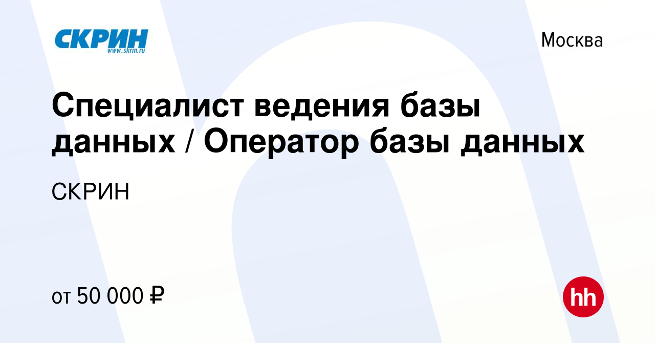 Вакансия Специалист ведения базы данных / Оператор базы данных в Москве,  работа в компании СКРИН (вакансия в архиве c 15 апреля 2023)