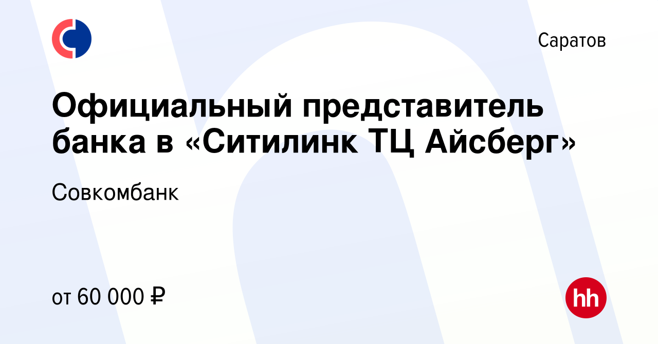 Вакансия Официальный представитель банка в «Ситилинк ТЦ Айсберг» в  Саратове, работа в компании Совкомбанк (вакансия в архиве c 2 мая 2023)