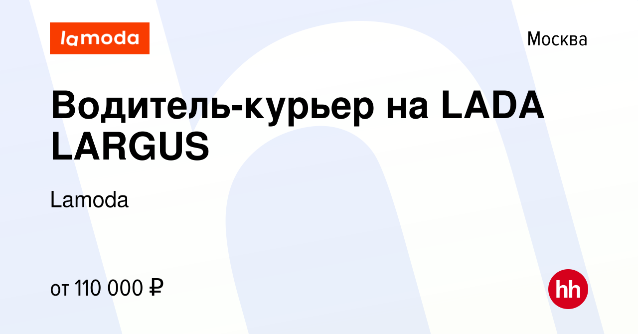 Вакансия Водитель-курьер на LADA LARGUS в Москве, работа в компании Lamoda  (вакансия в архиве c 9 апреля 2024)