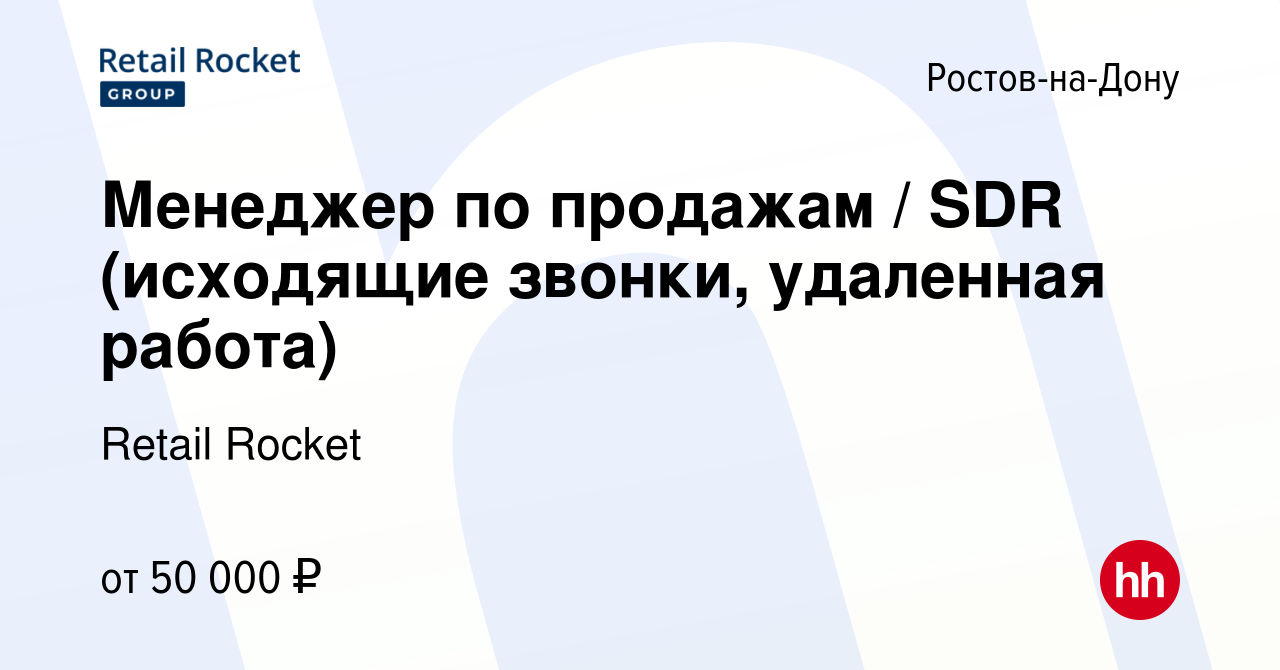 Вакансия Менеджер по продажам / SDR (исходящие звонки, удаленная работа) в  Ростове-на-Дону, работа в компании Retail Rocket (вакансия в архиве c 15  мая 2023)