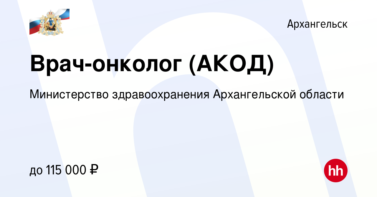 Вакансия Врач-онколог (АКОД) в Архангельске, работа в компании Министерство  здравоохранения Архангельской области (вакансия в архиве c 14 июня 2023)