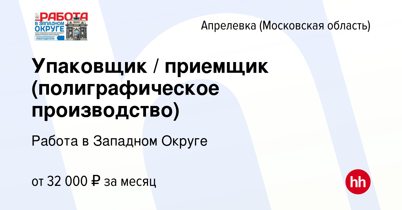 Вакансия Упаковщик / приемщик (полиграфическое производство) в Апрелевке,  работа в компании Работа в Западном Округе (вакансия в архиве c 15 апреля  2023)