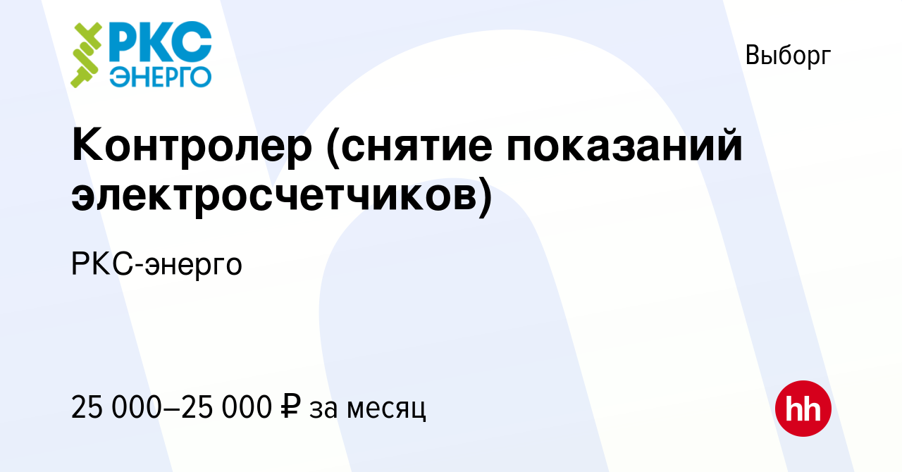 Вакансия Контролер (снятие показаний электросчетчиков) в Выборге, работа в  компании РКС-энерго (вакансия в архиве c 15 апреля 2023)