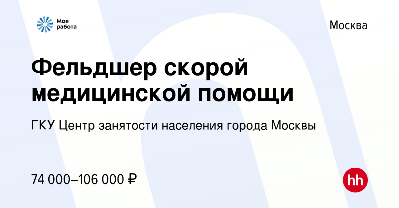 Вакансия Фельдшер скорой медицинской помощи в Москве, работа в компании ГКУ  Центр занятости населения города Москвы (вакансия в архиве c 8 ноября 2023)