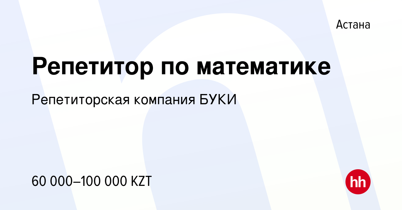 Вакансия Репетитор по математике в Астане, работа в компании Репетиторская  компания БУКИ (вакансия в архиве c 15 апреля 2023)