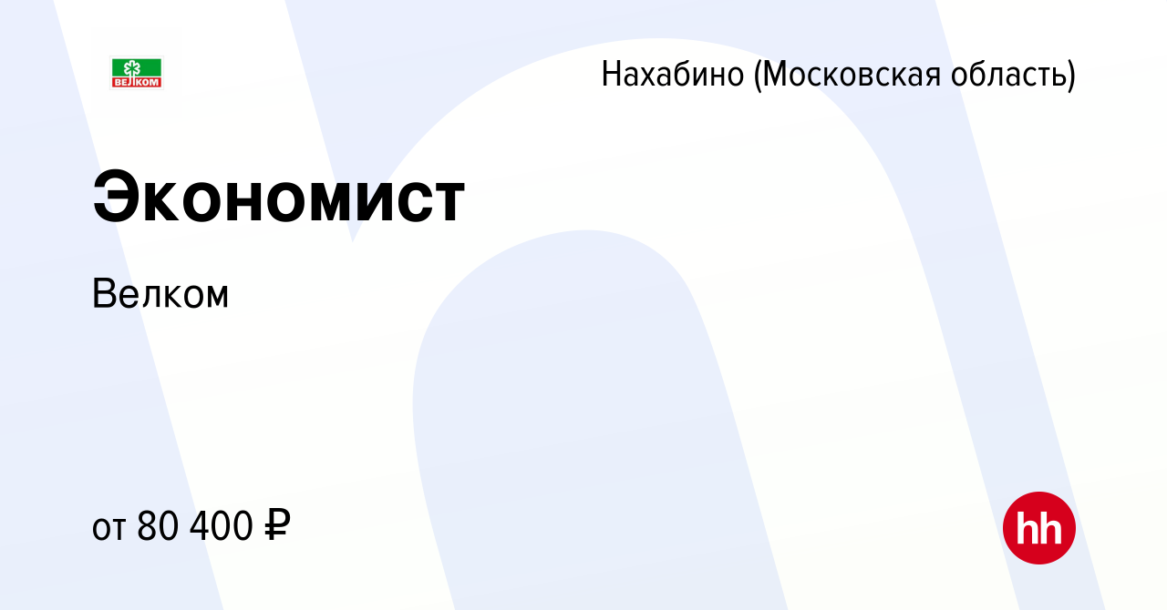 Вакансия Экономист в Нахабине, работа в компании Велком (вакансия в архиве  c 29 августа 2023)