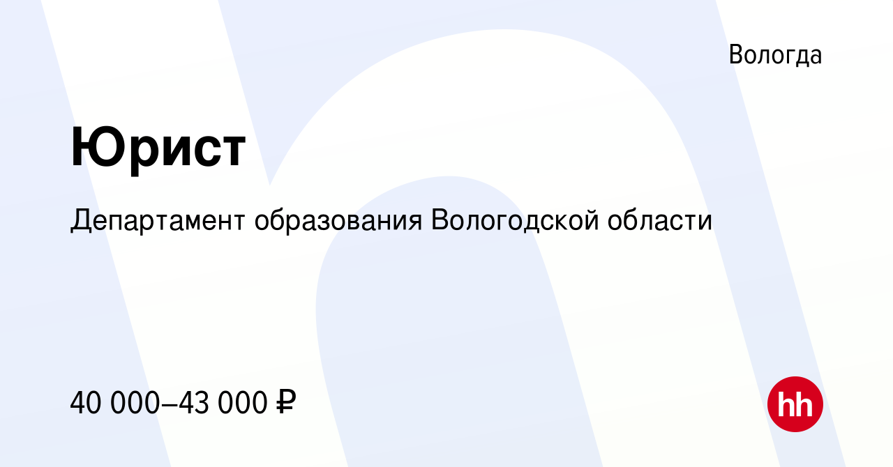 Вакансия Юрист в Вологде, работа в компании Департамент образования  Вологодской области (вакансия в архиве c 15 апреля 2023)