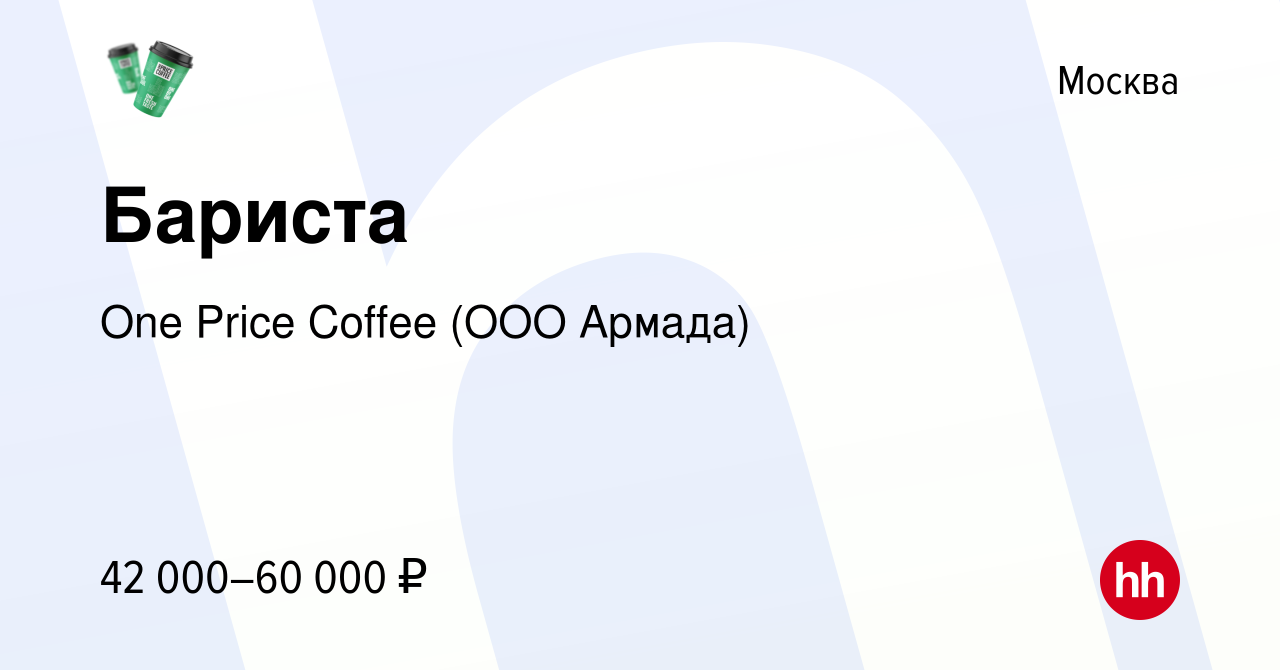 Вакансия Бариста в Москве, работа в компании One Price Coffee (ООО Армада)  (вакансия в архиве c 15 апреля 2023)