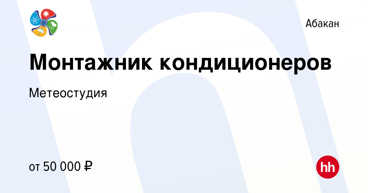 Вакансия Монтажник кондиционеров в Абакане, работа в компании Метеостудия  (вакансия в архиве c 15 апреля 2023)