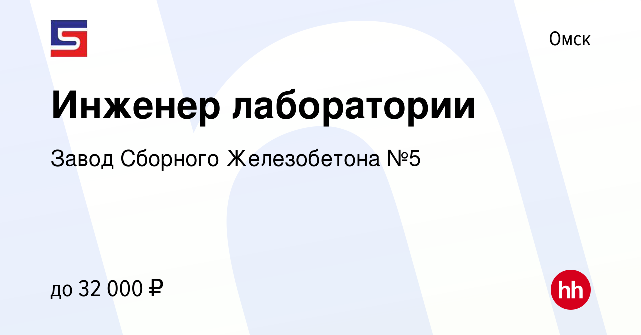 Вакансия Инженер лаборатории в Омске, работа в компании Завод Сборного  Железобетона №5 (вакансия в архиве c 25 ноября 2023)