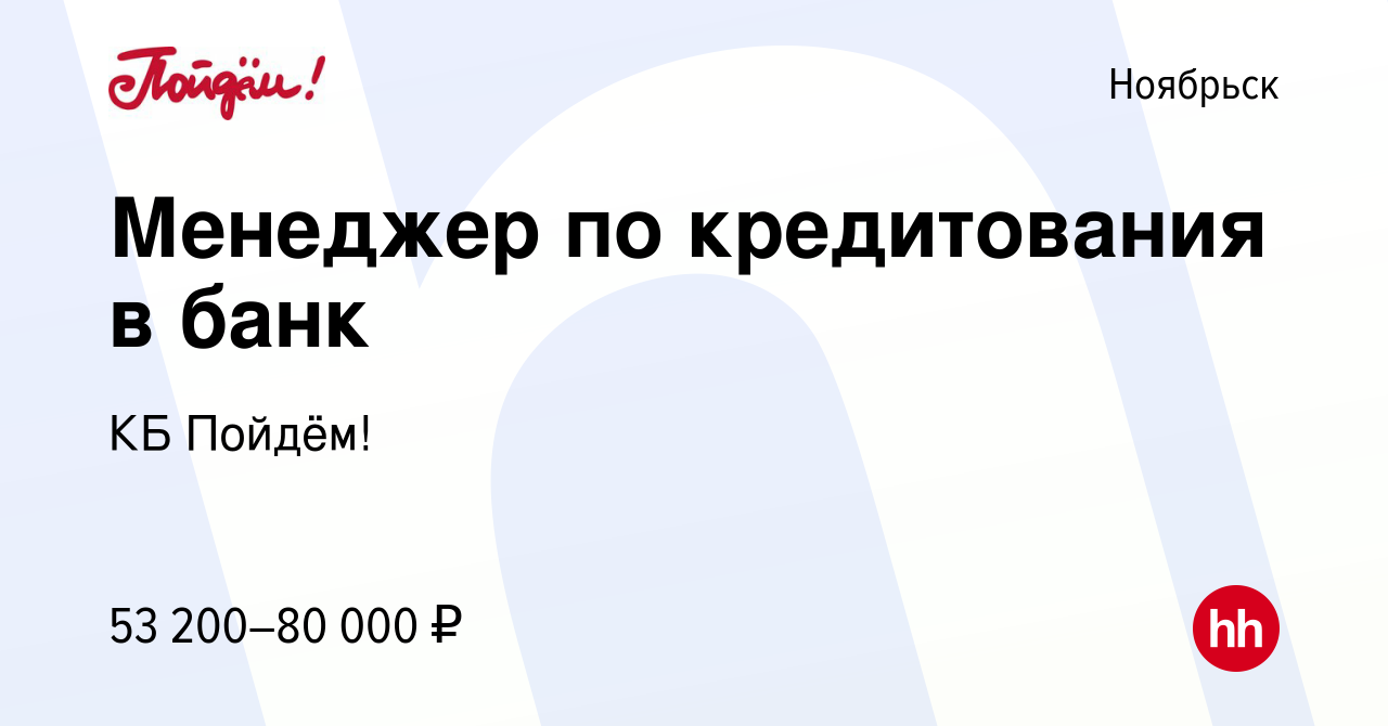 Вакансия Менеджер по кредитования в банк в Ноябрьске, работа в компании КБ  Пойдём! (вакансия в архиве c 26 сентября 2023)