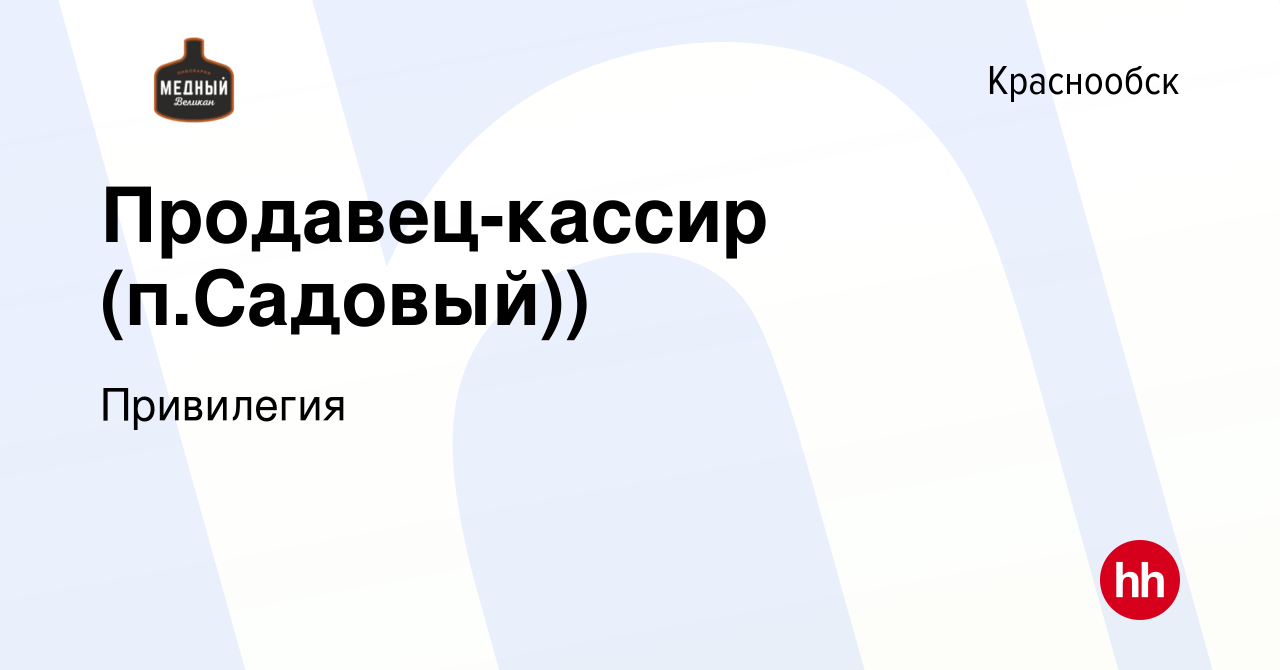 Вакансия Продавец-кассир (п.Садовый)) в Краснообске, работа в компании  Привилегия (вакансия в архиве c 10 мая 2023)