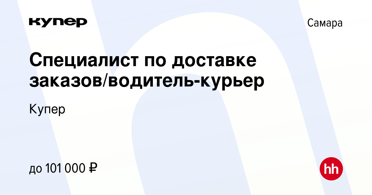 Вакансия Специалист по доставке заказов/водитель-курьер в Самаре, работа в  компании СберМаркет (вакансия в архиве c 1 сентября 2023)