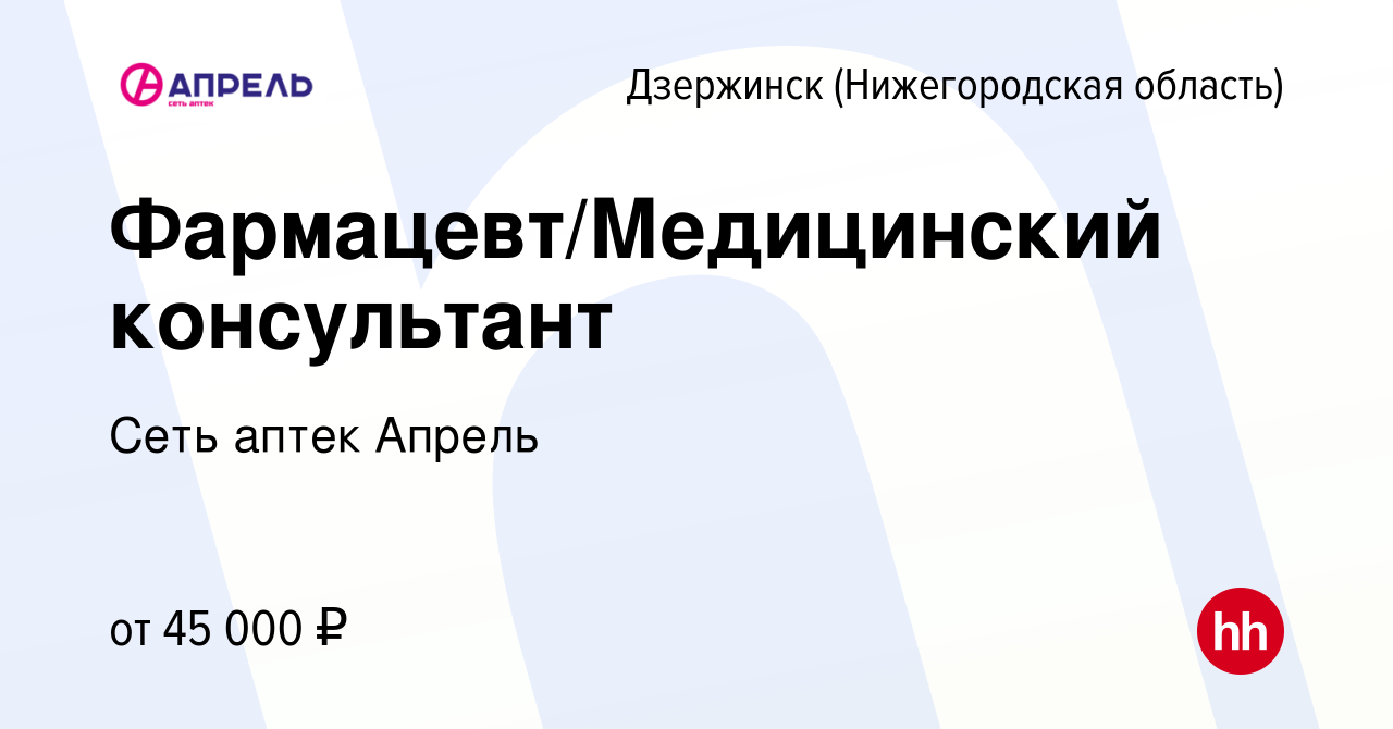 Вакансия Фармацевт/Медицинский консультант в Дзержинске, работа в компании  Сеть аптек Апрель (вакансия в архиве c 17 января 2024)