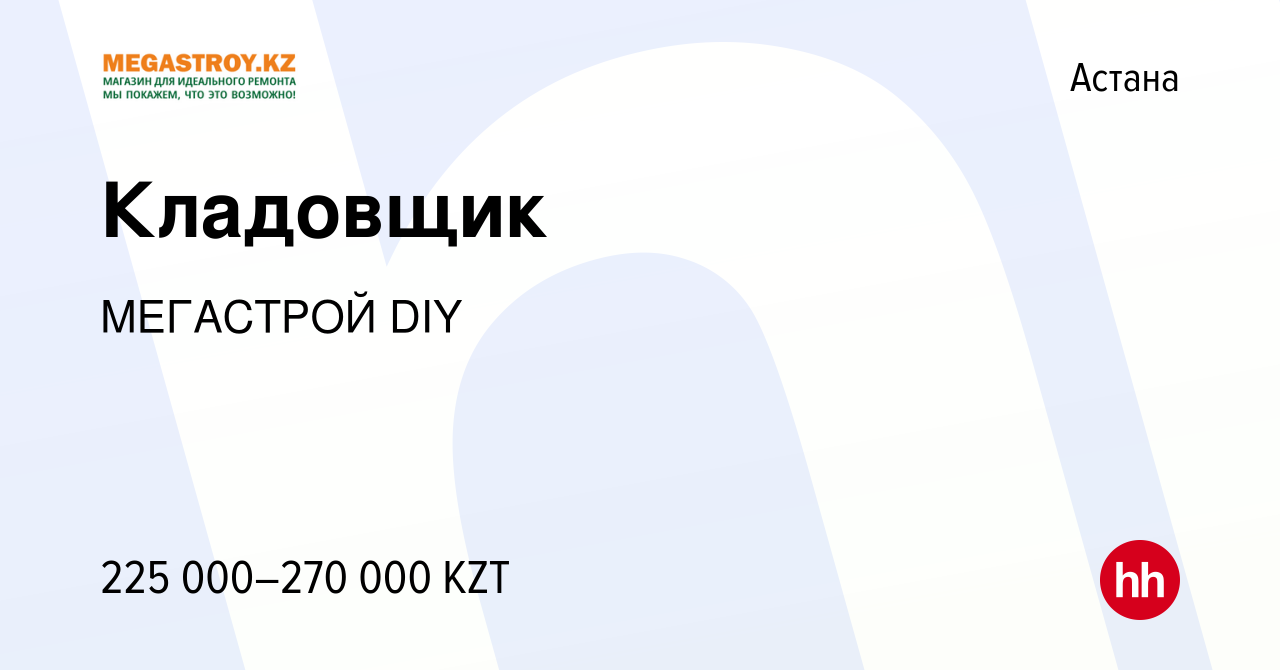 Вакансия Кладовщик в Астане, работа в компании МЕГАСТРОЙ DIY (вакансия в  архиве c 15 апреля 2023)