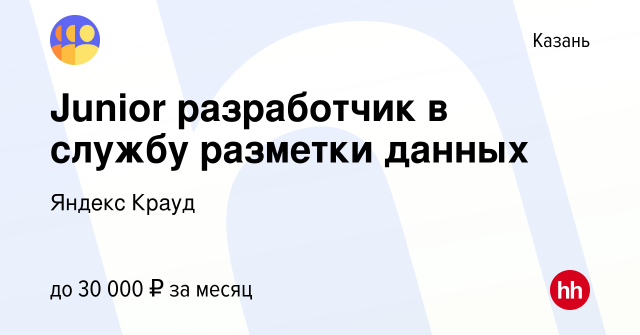 Вакансия Junior разработчик в службу разметки данных в Казани, работа в  компании Яндекс Крауд (вакансия в архиве c 17 июля 2023)