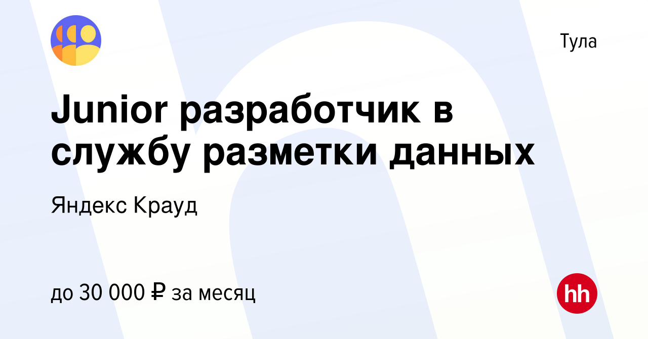 Вакансия Junior разработчик в службу разметки данных в Туле, работа в  компании Яндекс Крауд (вакансия в архиве c 17 июля 2023)