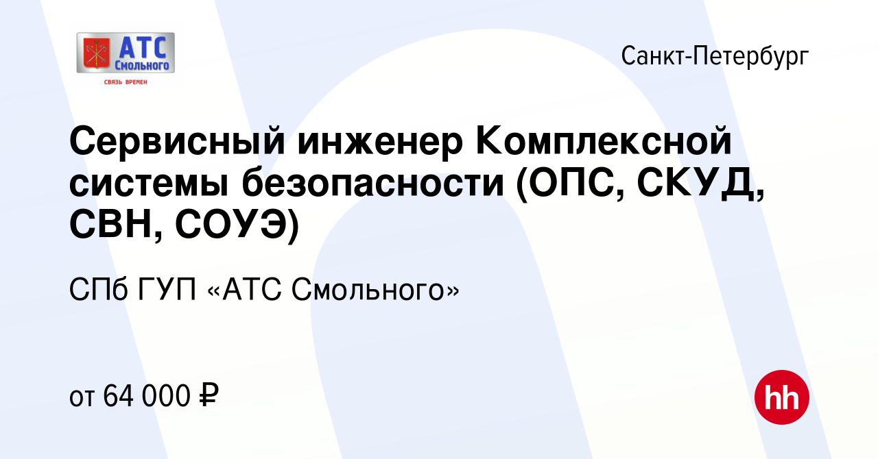 Вакансия Сервисный инженер Комплексной системы безопасности (ОПС, СКУД,  СВН, СОУЭ) в Санкт-Петербурге, работа в компании СПб ГУП «АТС Смольного»