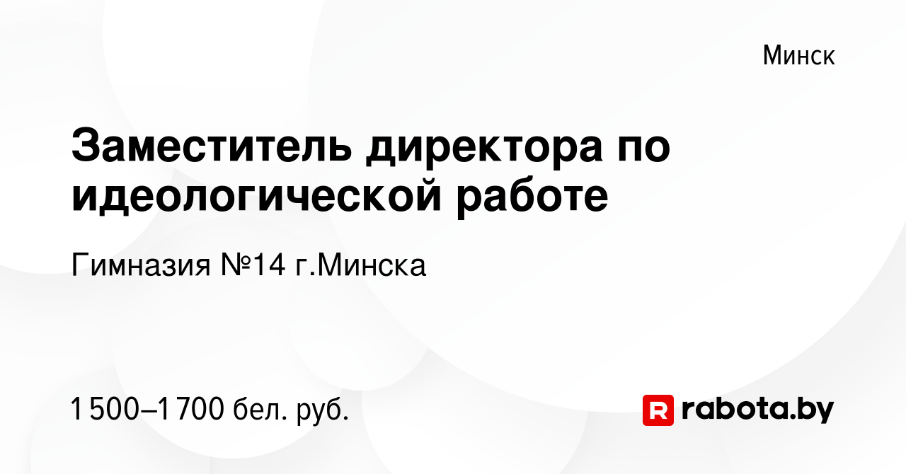 Вакансия Заместитель директора по идеологической работе в Минске, работа в  компании Гимназия №14 г.Минска (вакансия в архиве c 27 апреля 2023)