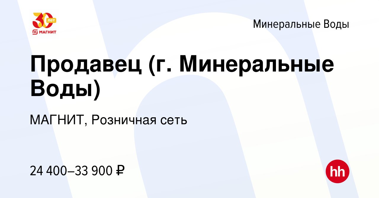 Вакансия Продавец (г. Минеральные Воды) в Минеральных Водах, работа в  компании МАГНИТ, Розничная сеть (вакансия в архиве c 24 июня 2023)