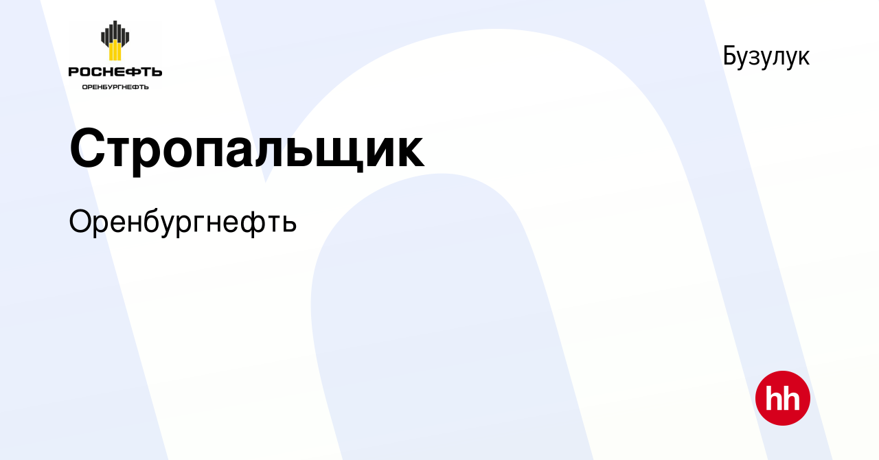 Вакансия Стропальщик в Бузулуке, работа в компании Оренбургнефть