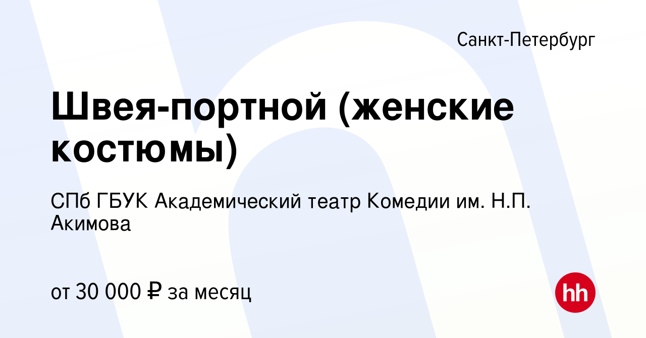 Вакансия Швея-портной (женские костюмы) в Санкт-Петербурге, работа в  компании СПб ГБУК Академический театр Комедии им. Н.П. Акимова (вакансия в  архиве c 30 июня 2023)