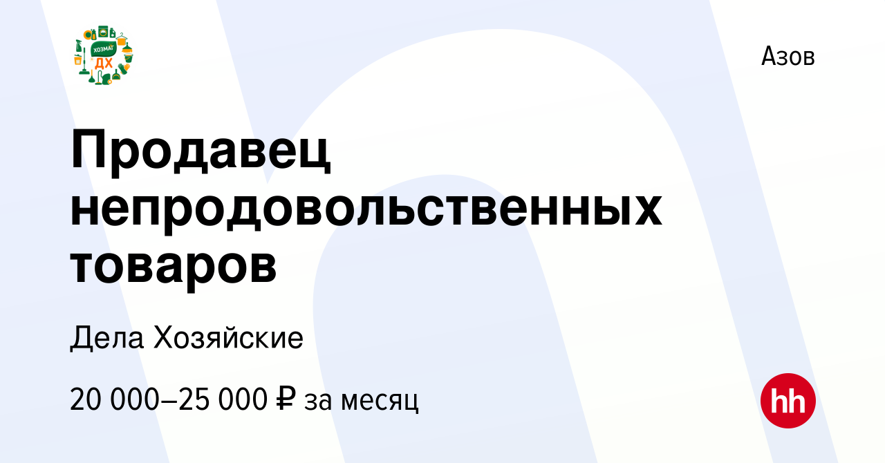 Вакансия Продавец непродовольственных товаров в Азове, работа в компании  Дела Хозяйские (вакансия в архиве c 15 апреля 2023)