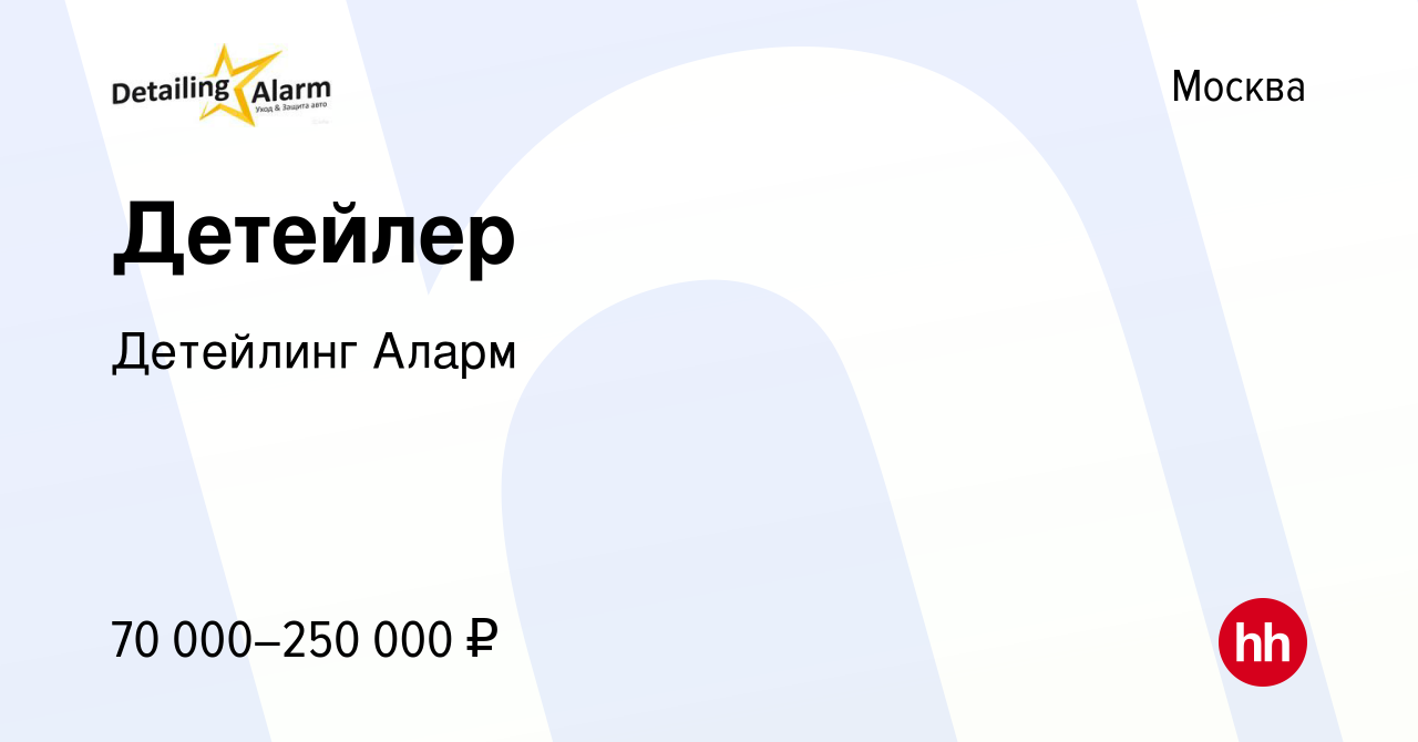 Вакансия Детейлер в Москве, работа в компании Детейлинг Аларм (вакансия в  архиве c 15 апреля 2023)